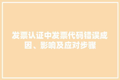 发票认证中发票代码错误成因、影响及应对步骤