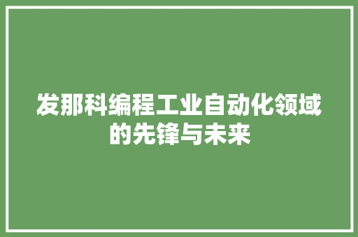 发那科编程工业自动化领域的先锋与未来