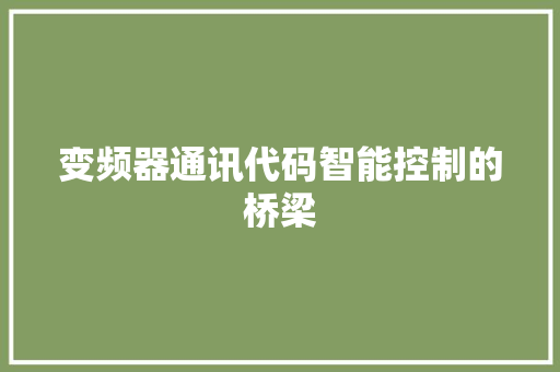 变频器通讯代码智能控制的桥梁