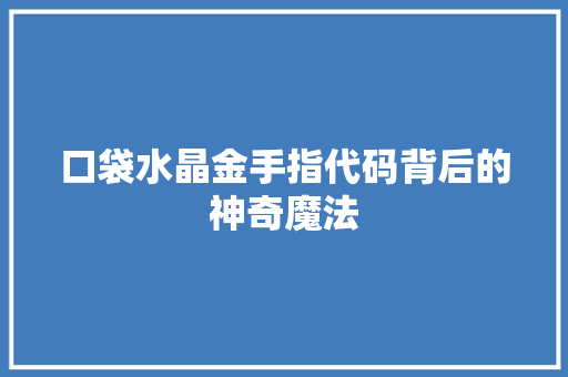 口袋水晶金手指代码背后的神奇魔法