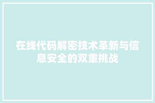 在线代码解密技术革新与信息安全的双重挑战