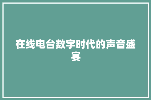 在线电台数字时代的声音盛宴