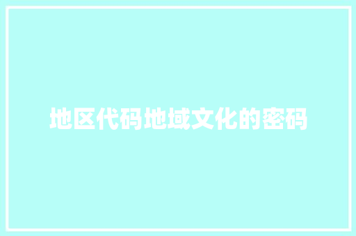地区代码地域文化的密码