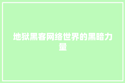 地狱黑客网络世界的黑暗力量