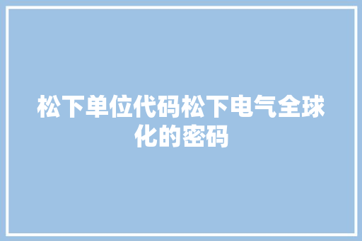 松下单位代码松下电气全球化的密码
