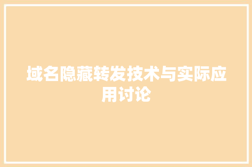 域名隐藏转发技术与实际应用讨论