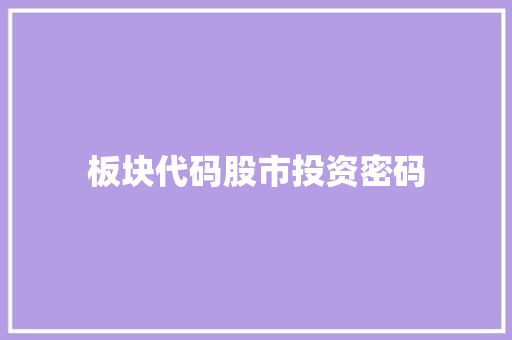 板块代码股市投资密码