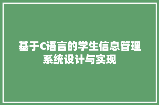 基于C语言的学生信息管理系统设计与实现