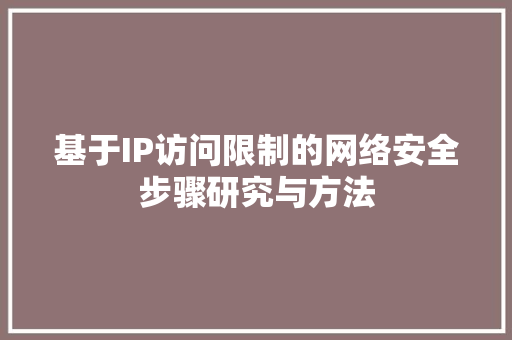 基于IP访问限制的网络安全步骤研究与方法