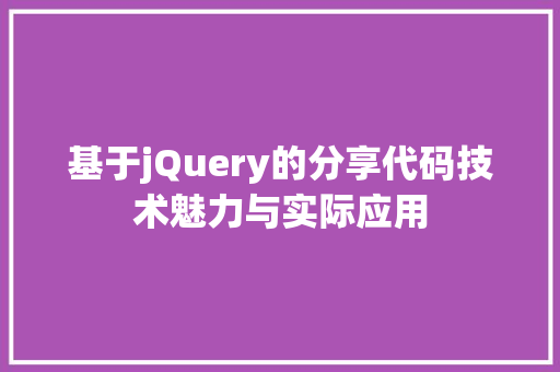 基于jQuery的分享代码技术魅力与实际应用