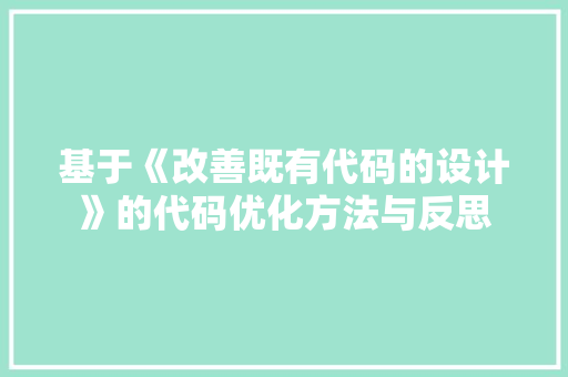 基于《改善既有代码的设计》的代码优化方法与反思