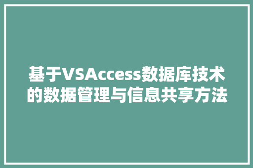 基于VSAccess数据库技术的数据管理与信息共享方法研究