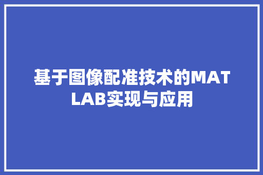 基于图像配准技术的MATLAB实现与应用