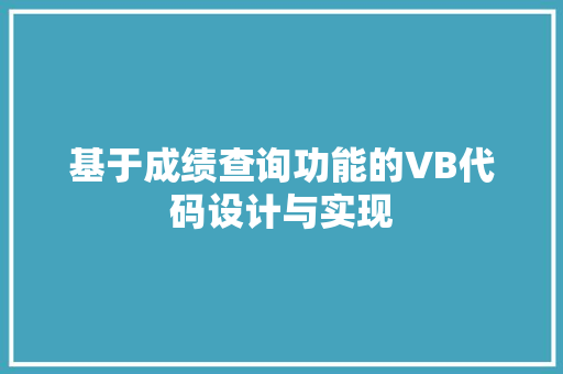 基于成绩查询功能的VB代码设计与实现