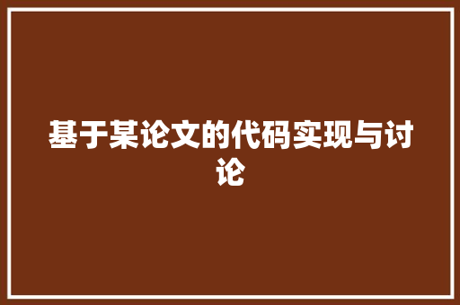 基于某论文的代码实现与讨论
