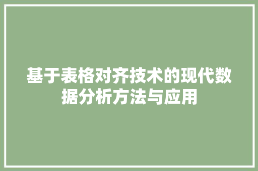 基于表格对齐技术的现代数据分析方法与应用