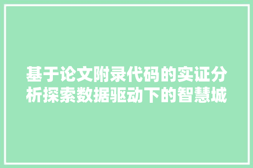 基于论文附录代码的实证分析探索数据驱动下的智慧城市建设