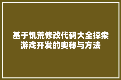 基于饥荒修改代码大全探索游戏开发的奥秘与方法
