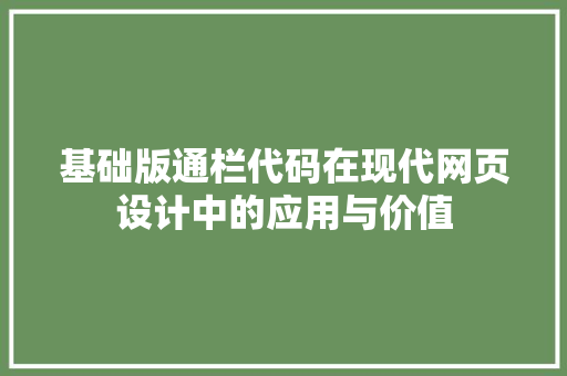 基础版通栏代码在现代网页设计中的应用与价值