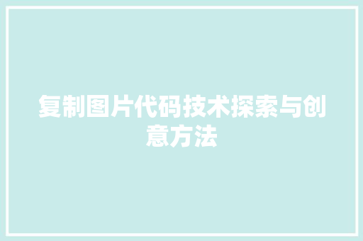 复制图片代码技术探索与创意方法