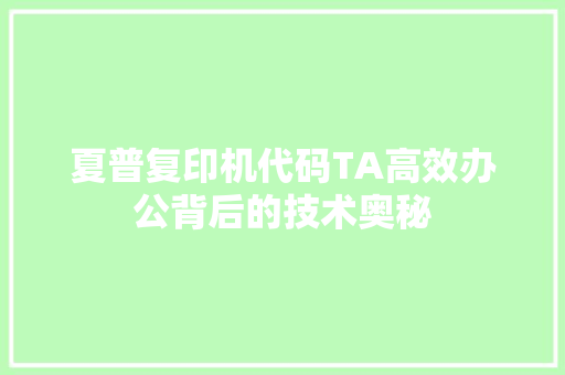 夏普复印机代码TA高效办公背后的技术奥秘