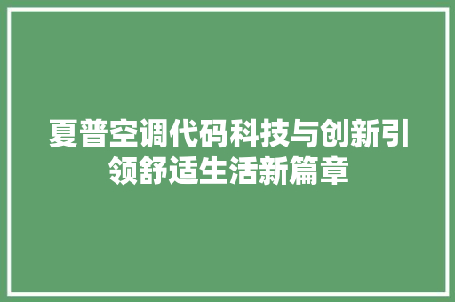 夏普空调代码科技与创新引领舒适生活新篇章