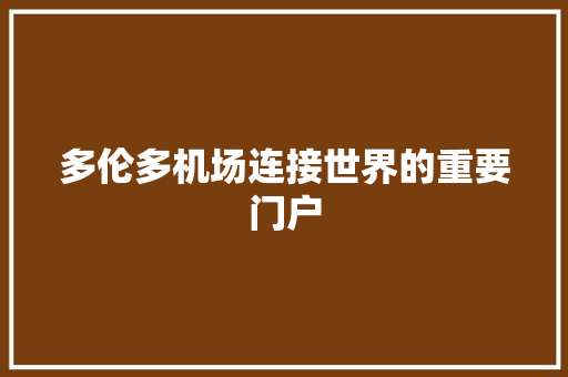 多伦多机场连接世界的重要门户