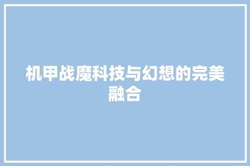 机甲战魔科技与幻想的完美融合
