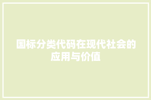 国标分类代码在现代社会的应用与价值