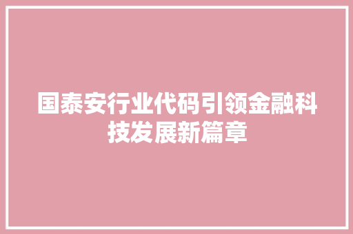 国泰安行业代码引领金融科技发展新篇章