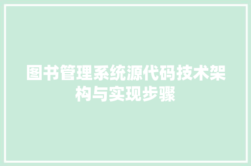 图书管理系统源代码技术架构与实现步骤
