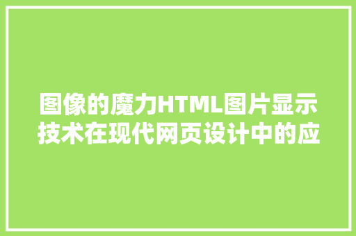 图像的魔力HTML图片显示技术在现代网页设计中的应用
