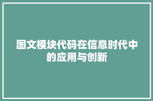 图文模块代码在信息时代中的应用与创新