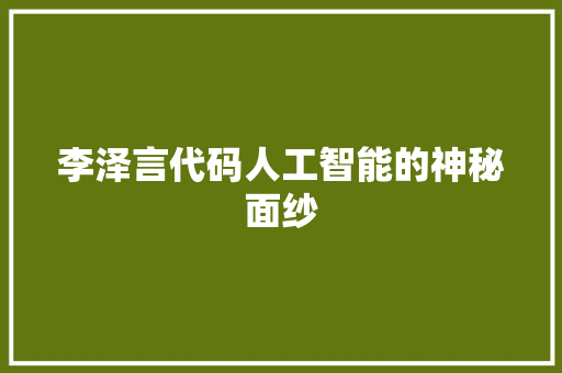 李泽言代码人工智能的神秘面纱