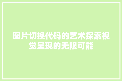 图片切换代码的艺术探索视觉呈现的无限可能