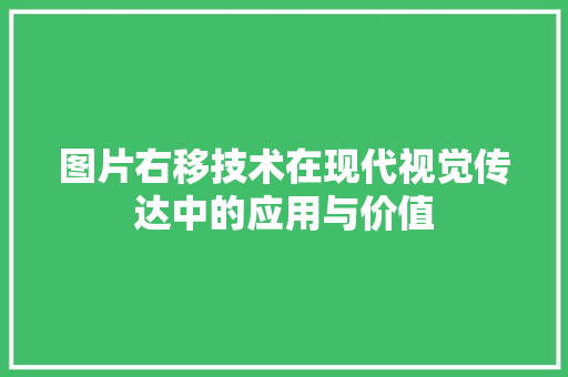图片右移技术在现代视觉传达中的应用与价值