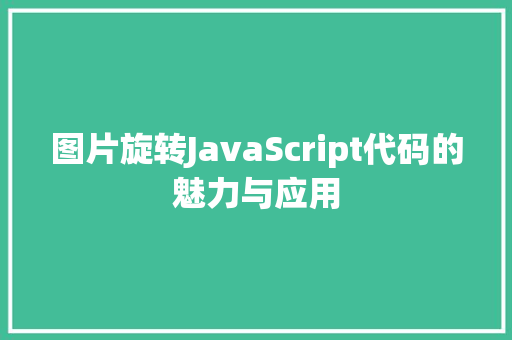 图片旋转JavaScript代码的魅力与应用