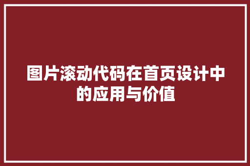 图片滚动代码在首页设计中的应用与价值