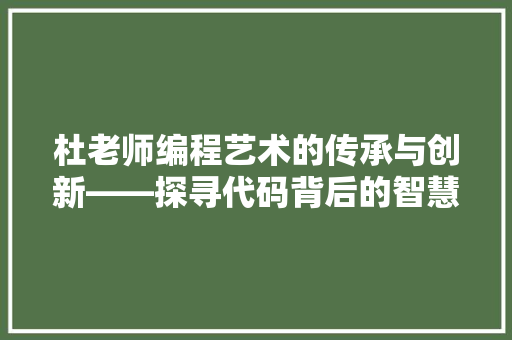杜老师编程艺术的传承与创新——探寻代码背后的智慧与魅力