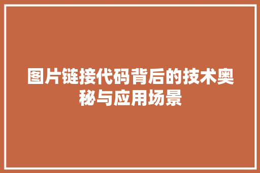 图片链接代码背后的技术奥秘与应用场景