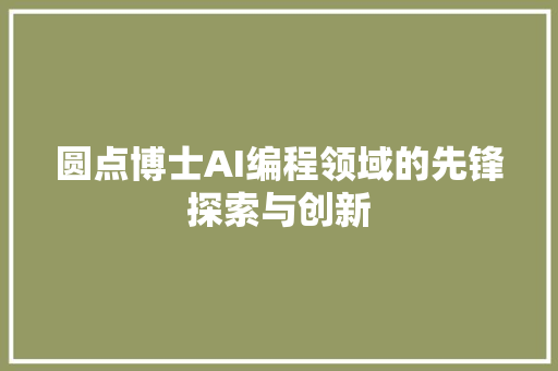圆点博士AI编程领域的先锋探索与创新