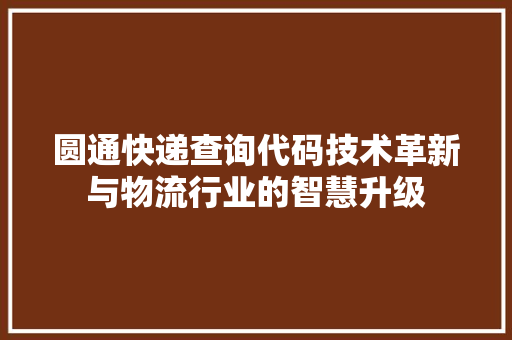 圆通快递查询代码技术革新与物流行业的智慧升级
