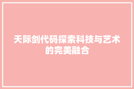 天际剑代码探索科技与艺术的完美融合