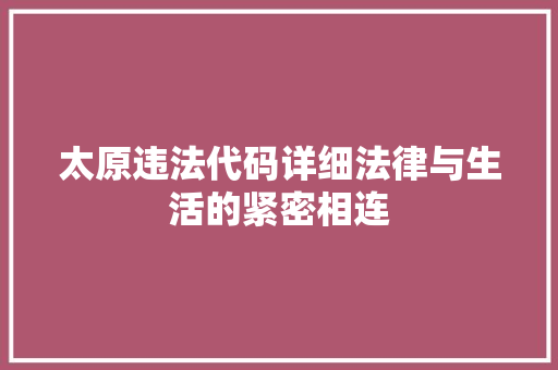 太原违法代码详细法律与生活的紧密相连
