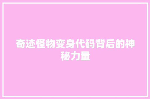 奇迹怪物变身代码背后的神秘力量