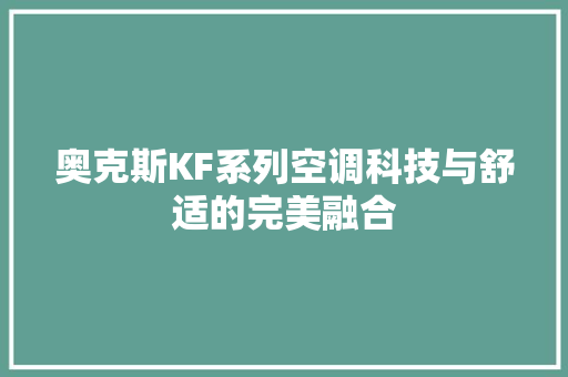 奥克斯KF系列空调科技与舒适的完美融合