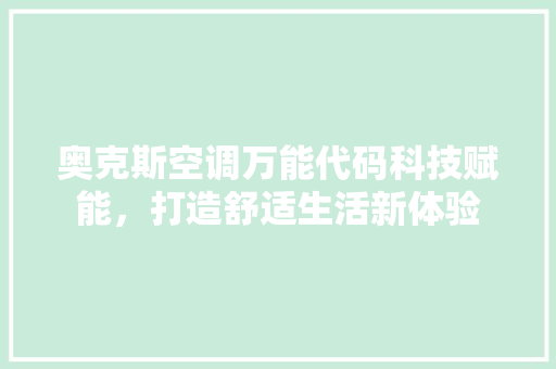 奥克斯空调万能代码科技赋能，打造舒适生活新体验