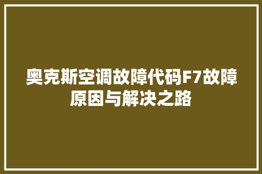 奥克斯空调故障代码F7故障原因与解决之路