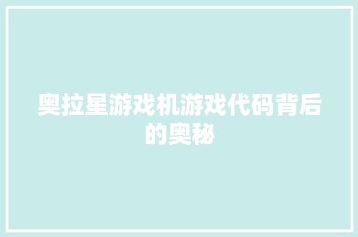 奥拉星游戏机游戏代码背后的奥秘