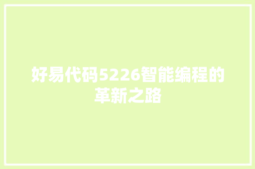 好易代码5226智能编程的革新之路